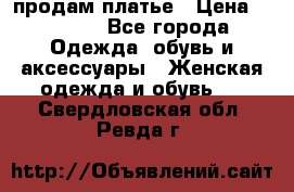 продам платье › Цена ­ 1 500 - Все города Одежда, обувь и аксессуары » Женская одежда и обувь   . Свердловская обл.,Ревда г.